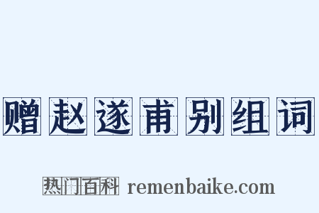 赠赵遂甫别组词是什么意思的图片